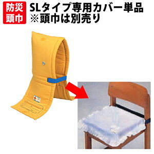 防災頭巾 3〜7才向け SLタイプ用カバー 単品 約32x39cm カバーのみ 大明企画 (子供用 防災ズキン 防災ずきん 男の子 女の子 防災グッズ カバー 幼児用 幼稚園 保育園 小学校 低学年 高学年 入園 入学 準備グッズ 防災セット ヘルメット 防災用品)