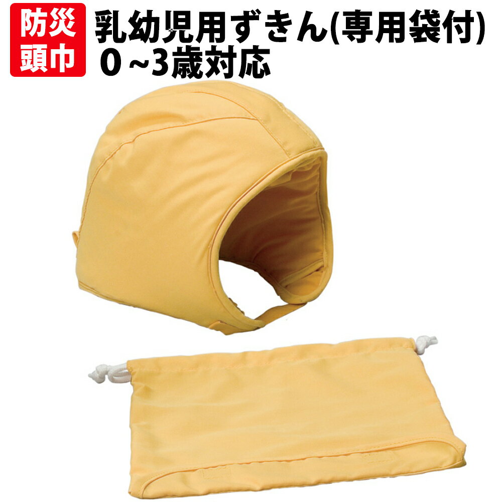 防災頭巾 0から3才 乳幼児用ずきん(専用袋付き) 日本防炎協会認定品 乳幼児向け 赤ちゃん用 防災ずきん..