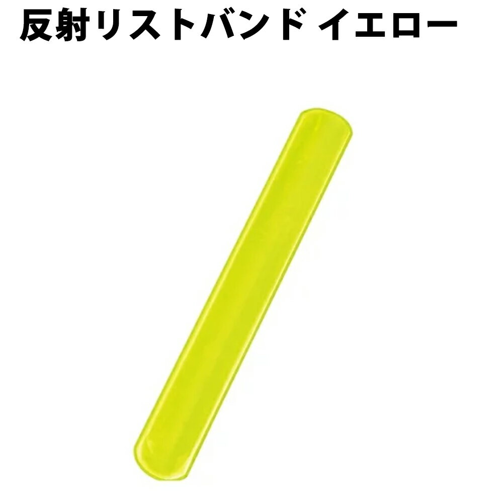 【9/1限定ポイント最大25倍】【メール便OK】反射リストバンド イエロー 反射バンド アームリフレクターミニ 夜間のジョギング 散歩 サイクリング 安全確保 夜間イベント 非常用 災害時 防災グッズ 交通安全 防犯用 子ども 避難用