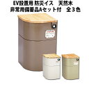 防災対応 エレベーター設置用 防災イス 天然木(非常用備蓄品Aセット付) 選べる3カラー 救援物資収納庫 非常用 EV椅子 防災トイレ 防災ライト 非常食 保存...