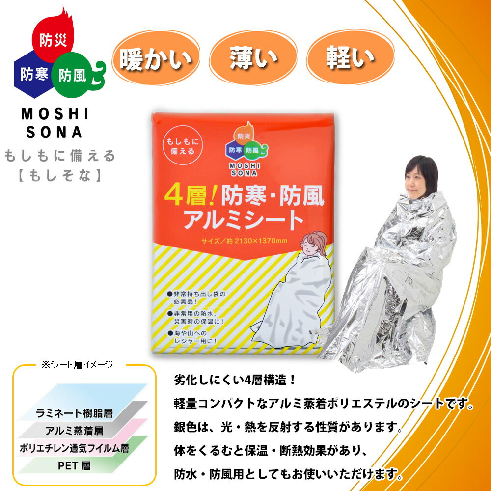 【期間限定ポイント最大32倍】【メール便OK（8個まで）】防寒・防風アルミシート（防災 アルミシート 防災グッズ 非常時 緊急時 防寒 簡易毛布 ブランケット 帰宅困難者対策 条例 備蓄品 睡眠用 キャンプ アウトドア）