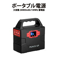 PEACEUP ポータブル電源 大容量 (40800mAh/150Wh) 蓄電器 (USB & AC & DC出力対応) 非常用電源 コンセント LEDライト 緊急・災害時 電源 防災グッズ 防災セット 車中泊 キャンプ 蓄電池 家庭用 ソーラー充電器 ソーラーチャージャー モバイルバッテリー 防災用品