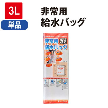 非常用給水バッグ3L 3リットル (防災グッズ 給水袋 ポリタンク ウォータージャグ ウォーターバッグ 給水袋 飲料水袋 大容量 給水タンク 地震対策 災害対策 水くみ キャンプ アウトドア 防災セット 防災用品 水保存 防災備蓄品 BBQ キャンプ）