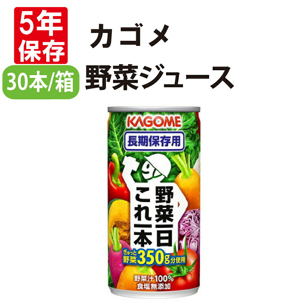 【期間限定ポイント最大27倍】カゴメ 非常食 野菜一日これ一本長期保存用 190gx30本/ケース 【5年保存】KAGOME 野菜ジュース (防災食 防災グッズ 防災セット 防災備蓄品 防災食 野菜 保存食 防災用品 帰宅困難者対策 保存水 保存食セット