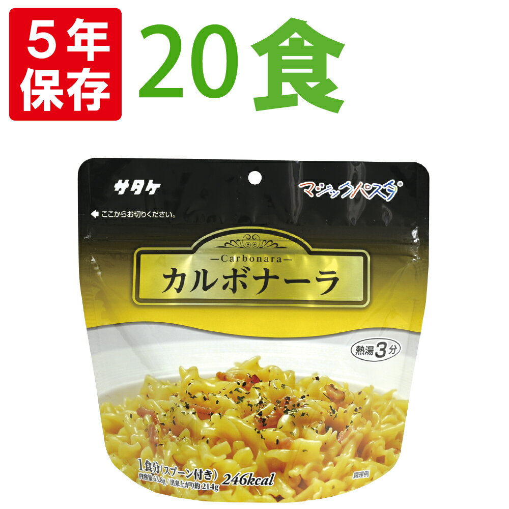 非常食 マジックパスタ【カルボナーラ】【20食セット】 5年保存 サタケ マジックライス（おいしいアルファー米 保存食セット 防災セット 防災グッズ 防災用品 非常用備蓄品 帰宅困難者対策 サバイバルフード）