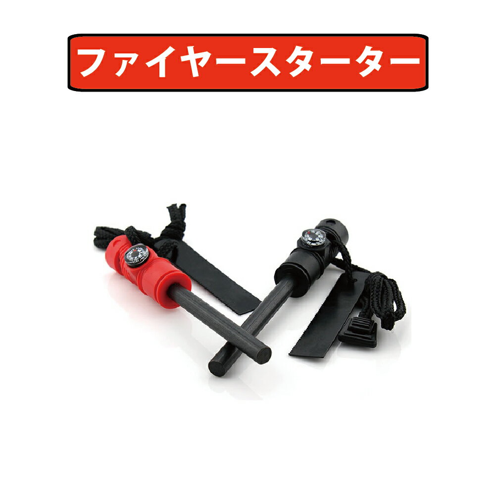 【メール便OK】マグネシウム ファイヤースターター【ホイッスル・方位磁石付】火打石 火打ち石 緊急着火器(アウトドア BBQ 焚き火 ファイアースターター サバイバルグッズ 火おこし 火起こし バーベキューコンロ 着火剤 防災グッズ 防災セット)通販格安セール情報 楽天 通販