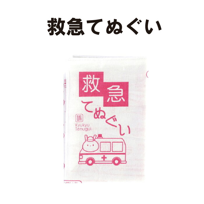 【メール便OK(4個まで)】防災グッズ 救急てぬぐい 1000×350mm 応急処置マニュアル(手拭い 防災タオル 三角巾 レスキュー 防災手帳 防災セット 救急セット 避難セット 災害時応急処置セット マスク 救急箱 防寒