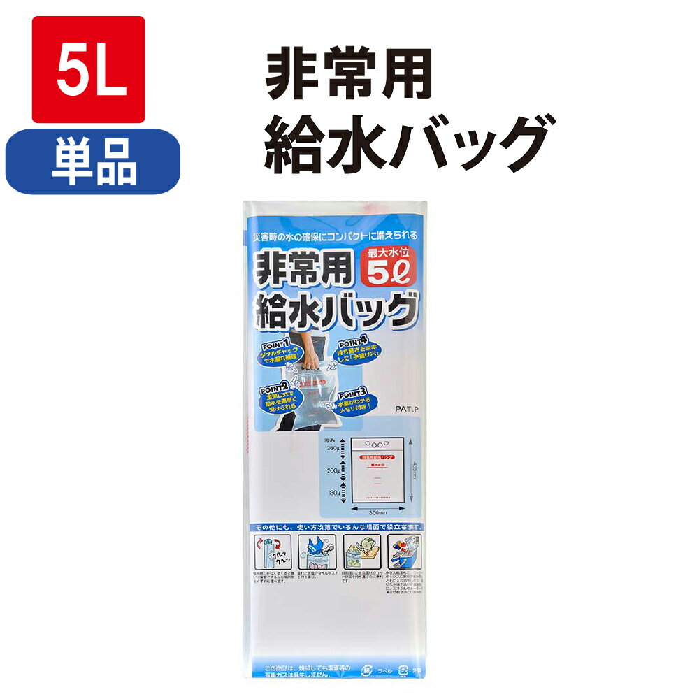 非常用給水バッグ5L 5リットル (防災グッズ 給水袋 ポリタンク ウォータージャグ ウォーターバッグ 給水袋 飲料水袋 大容量 給水タンク 地震対策 災害対策 水くみ キャンプ アウトドア 防災セット 防災用品