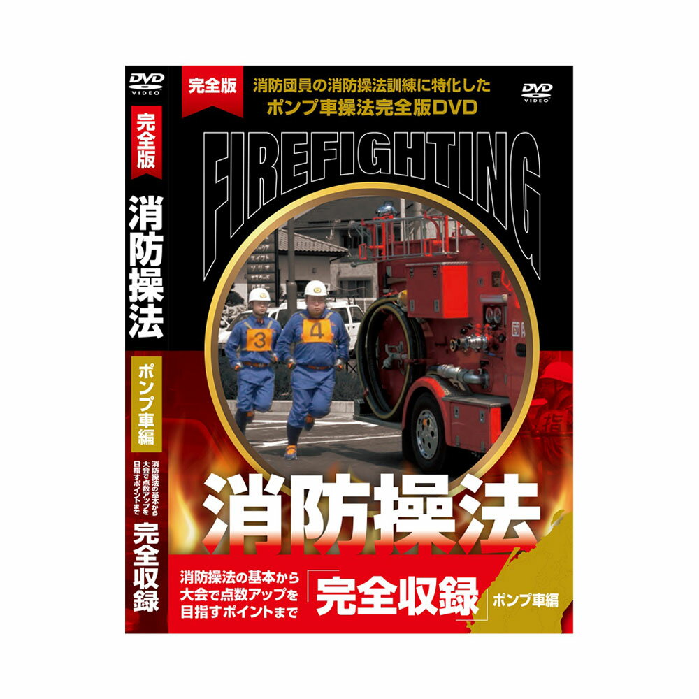 【2/25限定!確率1/2 最大100％P還元】【DVD】「完全版 消防操法 ポンプ車編」【メール便送料無料】全国強豪チームが指導！消防団員の為の基礎からわかる