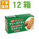 【7年保存】災害備蓄用 フリーズドライビスケット チョコ【12箱セット(各4本入)】 醗酵豆乳入 （保存食 非常食 保存食 防災グッズ 防災..