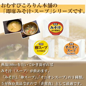 【5/10限定!確率1/2 最大100％P還元】フリーズドライ みそ汁 保存食 即席スープ【1食】（非常食 長期保存食 非常用 備蓄品 常温保存 防災グッズ 防災セット 非常食セット 保存食セット 防災用品 企業 団体 備蓄品 お惣菜 地震 災害対策 帰宅困難者対策）