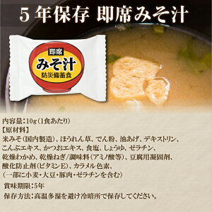 【5/10限定!確率1/2 最大100％P還元】フリーズドライ みそ汁 保存食 即席スープ【1食】（非常食 長期保存食 非常用 備蓄品 常温保存 防災グッズ 防災セット 非常食セット 保存食セット 防災用品 企業 団体 備蓄品 お惣菜 地震 災害対策 帰宅困難者対策）