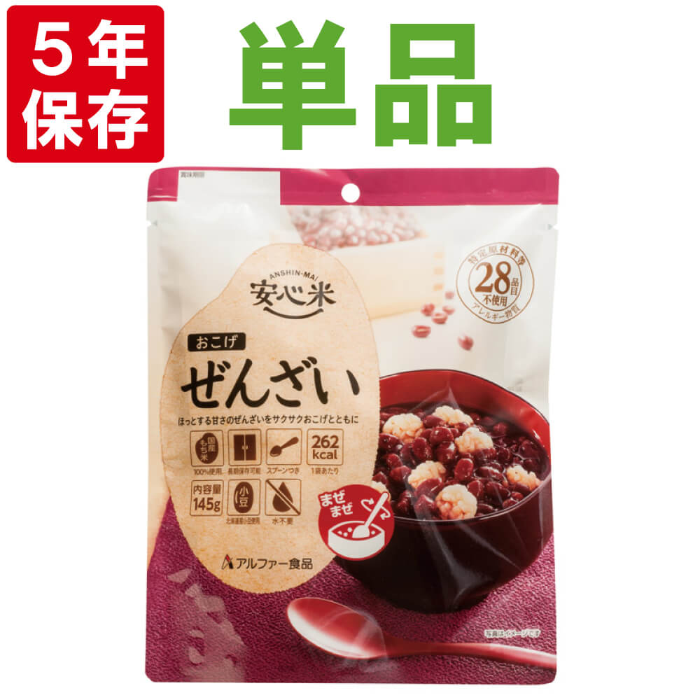 【期間限定ポイント最大27倍】【メール便2個までOK】非常食 安心米 おこげ (ぜんざい) 5年保存食 調理不要 まぜまぜタイプ アレルギー対応食 非常用 防災食 お菓子 おやつ 賞味期限5年備蓄 食料 災害 食品 防災グッズ アルファ米