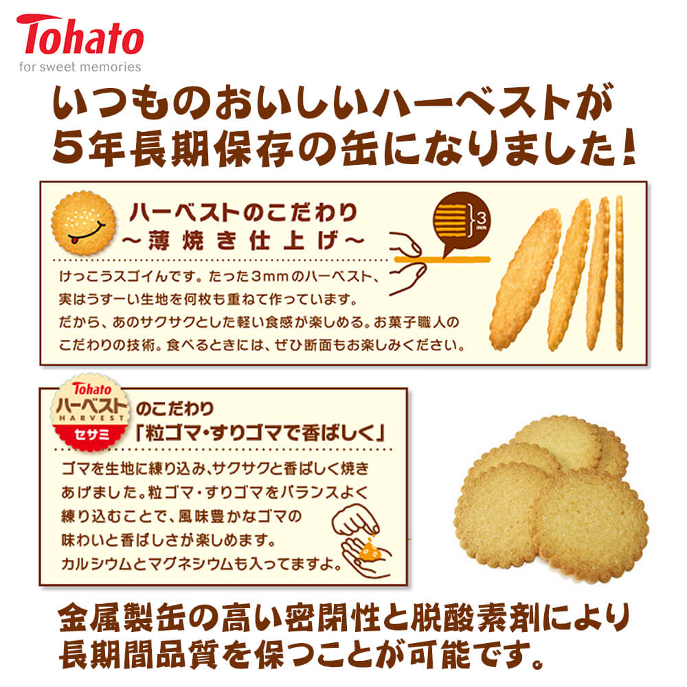 【期間限定ポイント最大27倍】ハーベスト保存缶 100g 東ハト 非常食 5年保存食 薄焼きビスケット「ハーベストセサミ」お菓子 スナック 人気 長期保存食 非常用 防災食 カンパン 乾パン かんぱん クッキー 備蓄品 防災グッズ 防災セット 非常食セット