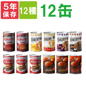 非常食セット「缶入り5年保存パン 12種類x12缶セット」美味しい保存パンの詰め合わせ！備蓄deボローニャ/新食缶ベーカリー/生命のパン （災害備蓄用缶詰パン 賞味期限5年 保存缶 非常用 保存食セット 防災グッズ 防災セット 美味しい防災食 防災備蓄品 カンパン）