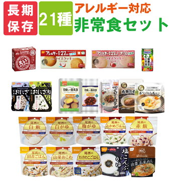 21種類 アレルギー対応 非常食セット(特定原材料27品目不使用) 5年保存食(尾西 山菜玄米めんは3年保存) 尾西食品 カゴメ 井村屋 美味しい防災食 アルファ米 おかず（賞味期限5年 保存食セット ごはん アルファ化米 災害用 非常用 備蓄品 防災セット 防災グッズ 防災用品)