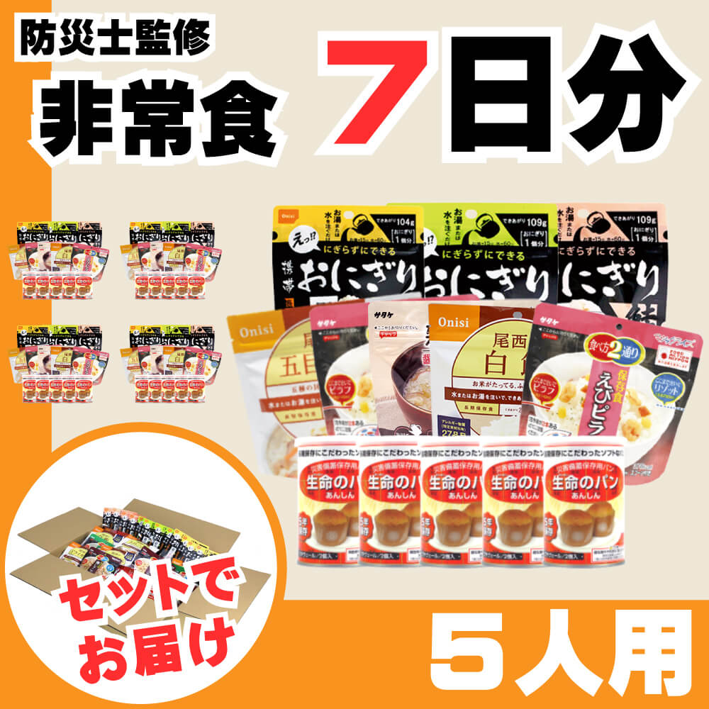 5人用/7日分(105食) 非常食セット アルファ米/パンの缶詰（家族5人分 3日間生きのびる 防災食セット 防災 食品 尾西 携帯おにぎり サタケ 安心米 5年保存食セット 防災セット 防災グッズ 災害備蓄用パン 生命のパン 防災用品 非常用 備蓄品 帰宅困難者対策 避難セット)