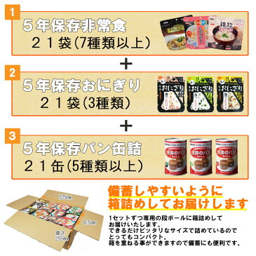 3人用/7日分(63食) 非常食セット アルファ米/パンの缶詰（家族3人分 7日間生きのびる 防災食セット 防災 食品 尾西 携帯おにぎり サタケ 安心米 5年保存食セット 防災セット 防災グッズ 災害備蓄用パン 生命のパン 防災用品 非常用 備蓄品 帰宅困難者対策 避難セット)