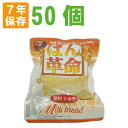 7年保存 非常食 ぱん革命 北海道濃厚ミルク 50個セット/...