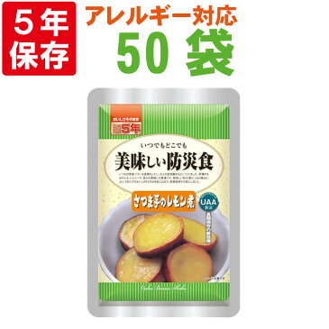 【期間限定ポイント最大27倍】アレルギー対応 美味しい防災食 さつま芋のレモン煮 50袋/箱 5年保存食 非常食 UAA食品 そのまま食べられる長期常温保存食(備蓄品 おかず 非常食セット 防災用品 企業 団体 地震 災害対策 帰宅困難者対策）