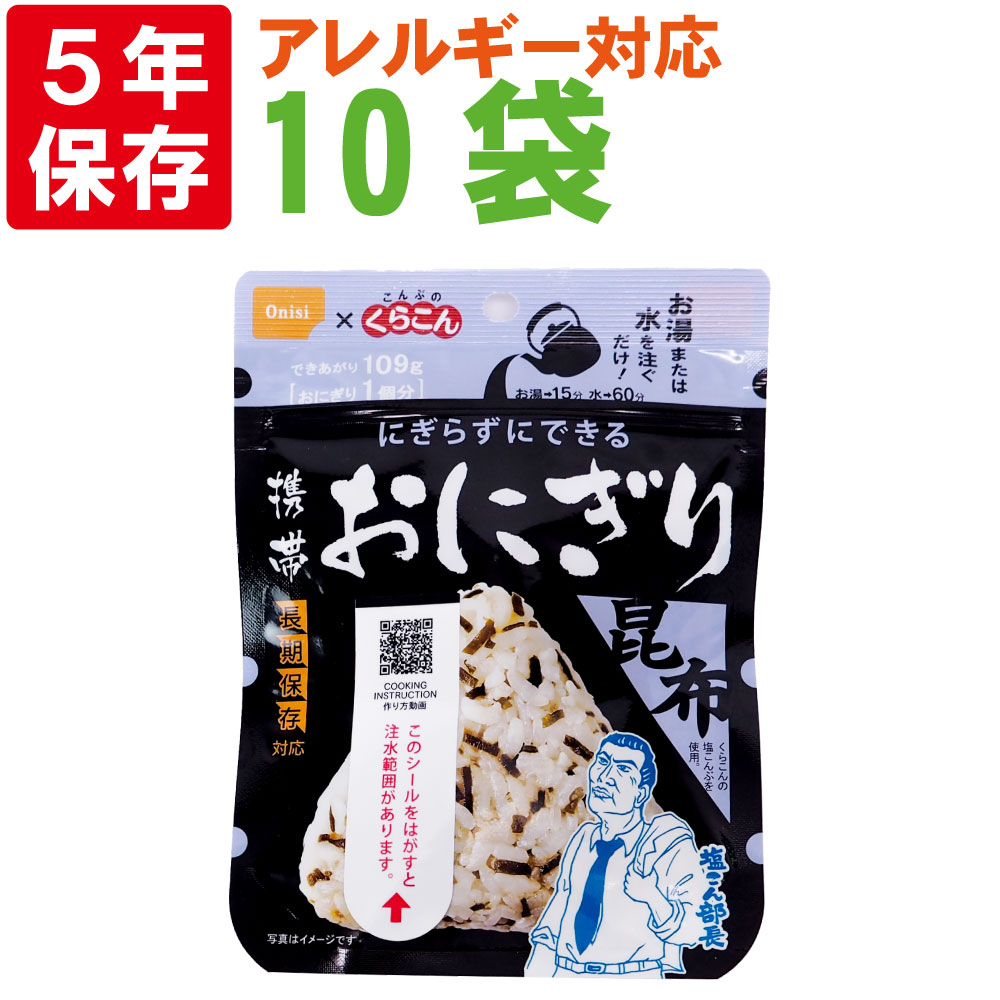 【6/5限定!確率1/2 最大100％P還元】アレルギー対応食 尾西の携帯おにぎり 昆布 10袋セット 5年保存食 非常食 尾西食品 アルファ米 こんぶのくらこん こぶ ご飯 アルファー米 賞味期限5年 アルファ化米 非常食セット お米 非常用 災害用 防災食