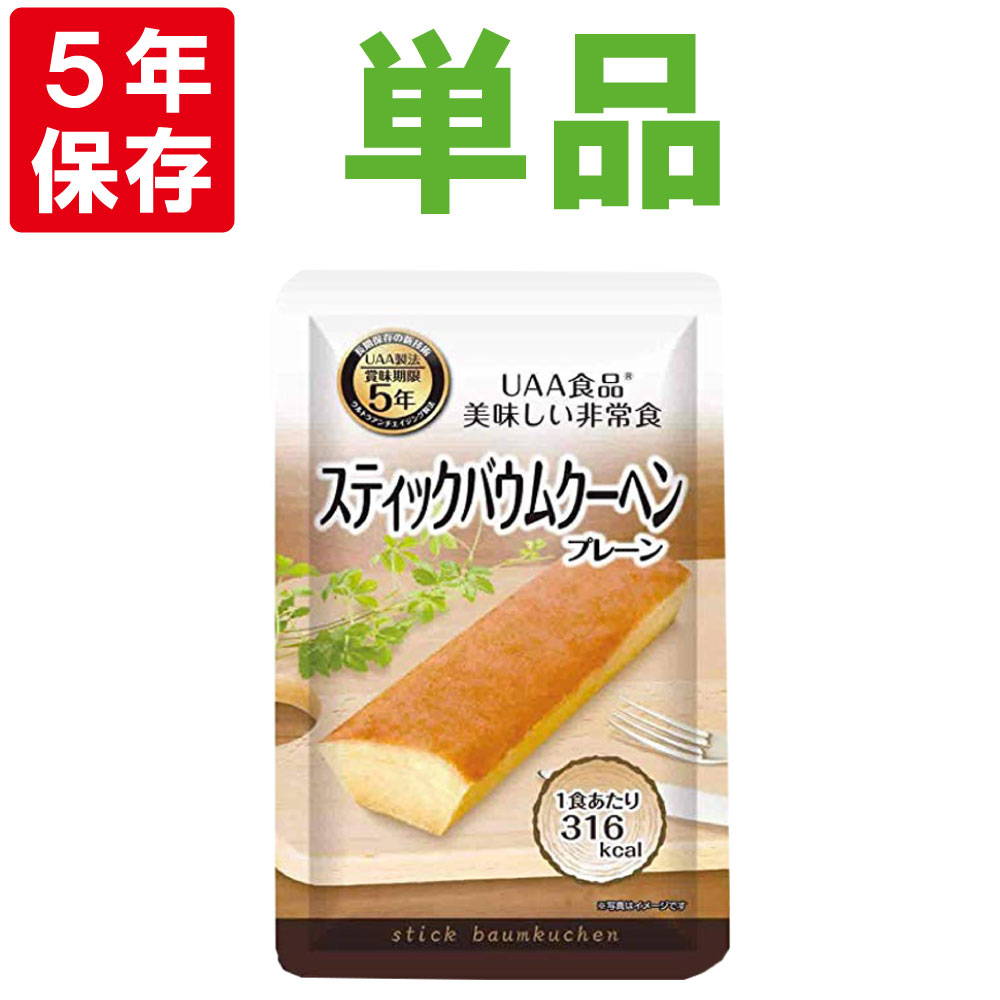 美味しい防災食 スティックバウムクーヘン 5年保存食 非常食 UAA食品 そのまま食べられる長期保存食（防災 食品 お菓子 保存パン 賞味期限5年 非常食セット 保存食セット 防災グッズ 防災セット 長期保存食 非常用 缶詰