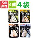 【メール便OK(2セットまで)】尾西の携帯おにぎり「4種類 4袋セット」 わかめ・鮭・五目おこわ・昆布 5年保存食 非常食（尾西食品 アルファ米 くらこん アルファ米 ご飯 非常食セット お米 非常用 災害用 防災食 保存食セット 防災セット 防災グッズ 防災用品 備蓄品)