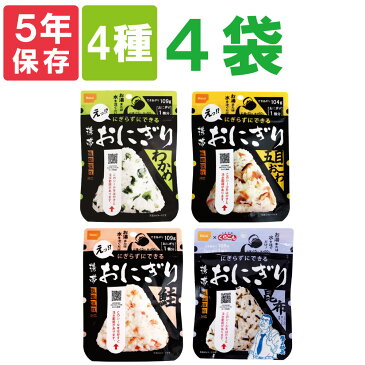 【メール便OK(2セットまで)】尾西の携帯おにぎり「4種類 4袋セット」 わかめ・鮭・五目おこわ・昆布 5年保存食 非常食（尾西食品 アルファ米 くらこん アルファ米 ご飯 非常食セット お米 非常用 災害用 防災食 保存食セット 防災セット 防災グッズ 防災用品 備蓄品)