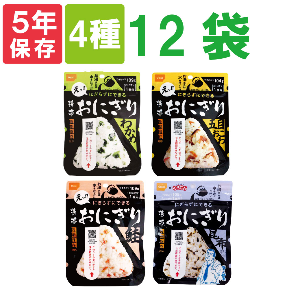 【6/5限定!確率1/2 最大100％P還元】尾西の携帯おにぎり「4種類 12袋セット」 わかめ・鮭・五目おこわ・昆布x各3袋 5年保存食 非常食 尾西食品 アルファ米 くらこん アルファ米 ご飯 賞味期限5年 非常食セット お米 非常用 災害用 防災食