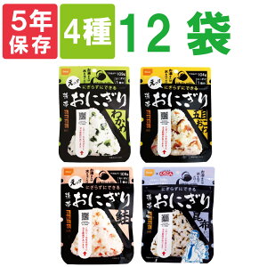 【ウクライナ寄付金対象商品】尾西の携帯おにぎり「4種類 12袋セット」 わかめ・鮭・五目おこわ・昆布x各3袋 5年保存食 非常食（尾西食品 アルファ米 くらこん アルファ米 ご飯 賞味期限5年 アルファ化米 非常食セット お米 非常用 災害用 防災食