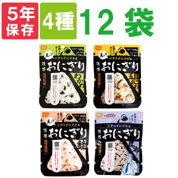 尾西の携帯おにぎり「4種類 12袋セット」 わかめ・鮭・五目おこわ・昆布x各3袋　5年保存食 非常食（尾西食品 アルファ米 くらこん アルファ米 ご飯 賞味期限5年 アルファ化米 非常食セット お米 非常用 災害用 防災食 保存食セット 防災セット 防災グッズ 備蓄品)