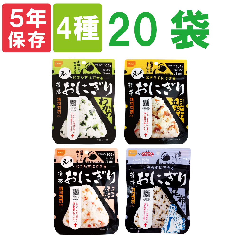 【期間限定ポイント最大27倍】尾西の携帯おにぎり「4種類 20袋セット」 わかめ・鮭・五目おこわ・昆布x各5袋 5年保存食 非常食(尾西食品 アルファ米 くらこん アルファ米 ご飯 賞味期限5年 アルファ化米 非常食セット お米 非常用 災害用 防災食