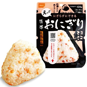 尾西の携帯おにぎり 鮭 50袋セット 5年保存食 非常食（尾西食品 アルファ米 サケ アルファ米 ご飯 アルファー米 賞味期限5年 アルファ化米 非常食セット お米 非常用 災害用 サタケ 保存食セット 防災セット 防災グッズ 防災用品 備蓄品 緊急 避難セット)