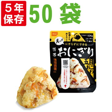 尾西の携帯おにぎり 五目おこわ 50袋セット 5年保存食 非常食（尾西食品 アルファ米 アルファ米 ご飯 アルファー米 賞味期限5年 アルファ化米 非常食セット お米 非常用 災害用 サタケ 保存食セット 防災セット 防災グッズ 防災用品 備蓄品 緊急 避難セット)