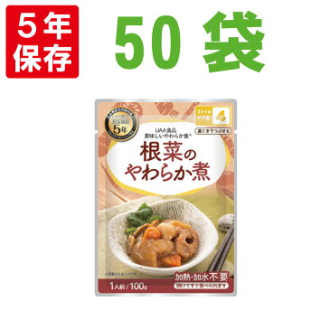 美味しいやわらか食 根菜のやわらか煮　50袋/箱 5年保存食 そしゃく配慮 非常食 UAA食品 そのまま食べられる 美味しい防災食（非常用 老人ホーム 非常用 介護食 備蓄品 常温保存 防災グッズ 防災セット おかず 惣菜 非常食セット 保存食セット 防災用品 地震 災害対策）