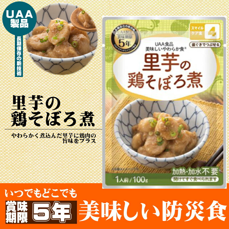 美味しいやわらか食 里芋の鶏そぼろ煮 50袋 5年保存食 そしゃく配慮 非常食 UAA食品 そのまま食べられる 美味しい防災食(非常用 老人ホーム 非常用 介護食 備蓄品 常温保存 防災グッズ 防災セット おかず 惣菜