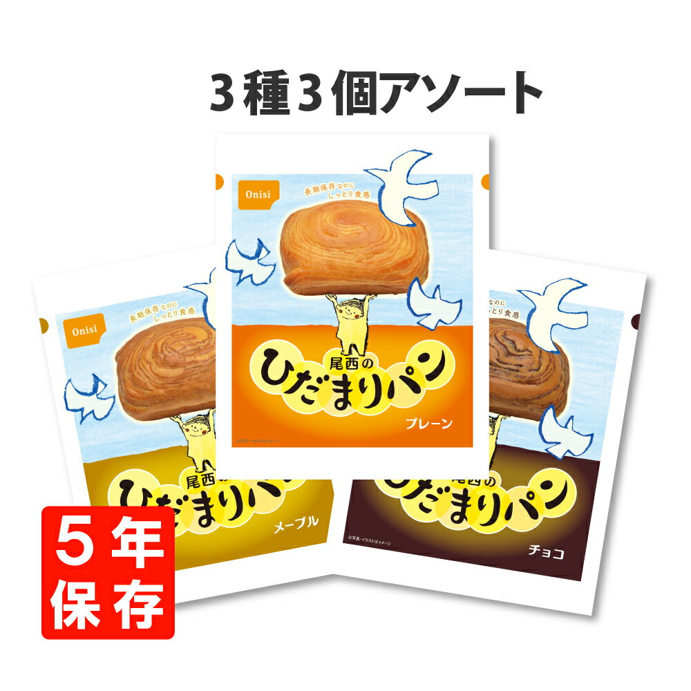 【5/18限定!確率1/2 最大100％P還元】5年保存 非常食「尾西のひだまりパン」3種類3個セット(プレーン/メープル/チョコ各1個) アソート 5年保存 非常食 (おいしい災害備蓄用パン 尾西食品 防災 保存食 パン 保存食セット 非常用 備蓄品 賞味期限5年 缶入