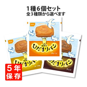 【8/5限定!確率1/2 最大100％P還元】5年保存 非常食「尾西のひだまりパン」6個セット 選べる3種類(プレーン/メープル/チョコ) 5年保存 非常食 (おいしい災害備蓄用パン 尾西食品 防災 保存食 パン 保存食セット 非常用 備蓄品 賞味期限5年 缶入りパン