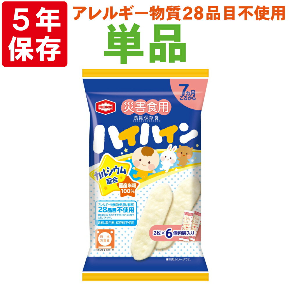 【5/20限定!確率1/2 最大100％P還元】5年保存 非常食 災害食用ハイハイン アレルギー対応 アレルギー物質特定28品目不使用 香料 着色料 保存料不使用 亀田製菓 離乳食 7ヶ月から 高齢者向け お…