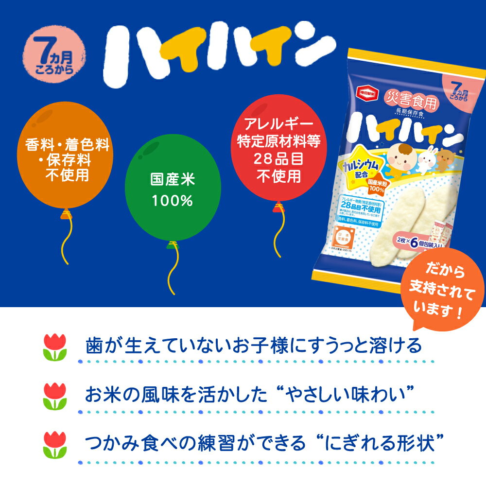 5年保存 非常食「災害食用ハイハイン」 24個/ケース アレルギー対応 アレルギー物質特定28品目不使用 香料、着色料、保存料不使用 亀田製菓 離乳食(7ヶ月から) 高齢者向け お米由来の植物性乳酸菌K2とカルシウム配合