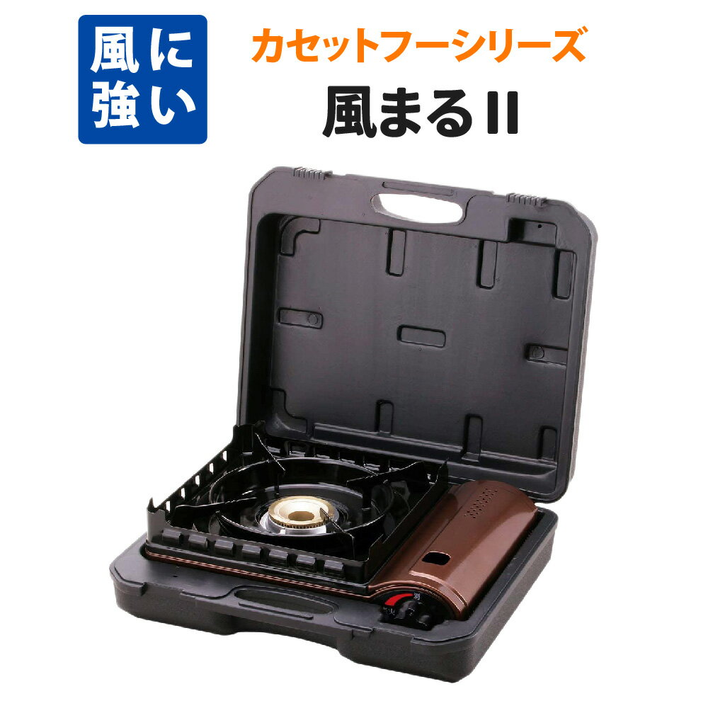 風に強い カセットコンロ カセットフー 風まる2 キャリングケース付 イワタニ CB-KZ-2 iwatani 岩谷産業 卓上コンロ 防風 暴風 屋外用 カセットガス コンロ(防災グッズ 防災用品 非常時 災害時 非常食 炊き出し 地震 災害用 非常用 備蓄品 避難所 防災セット)