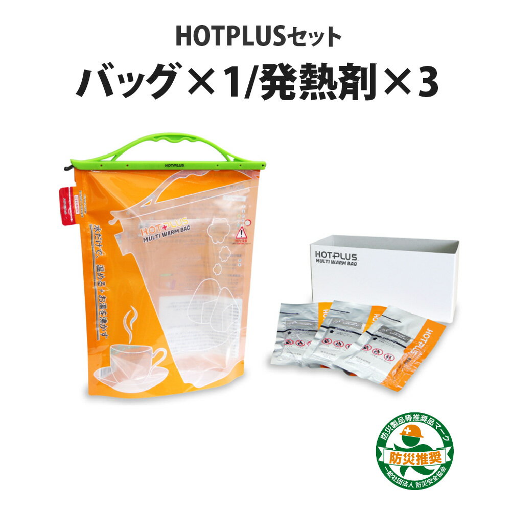 【5/18限定!確率1/2 最大100％P還元】【メール便1セットまで】HOTPLUS マルチウオームバッグセット 発熱剤3個付 特殊二層構造で食品の温め・湯沸かし 飲用可 ・給水袋利用も可能 防災グッズ ア…