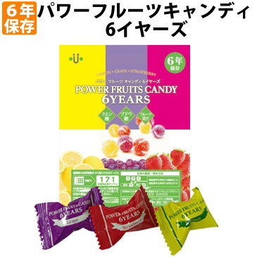 【メール便OK(3個まで)】6年保存 非常食 パワーフルーツキャンディ6YEARS アレルギー対応食 栄養補給キャンディ 防災備蓄用 長期保存食 あめ 飴 非常用 防災 食品 おやつ お菓子 5年保存食 非常食セット 保存食セット 災害グッズ 防災グッズ 防災セット 防災用品