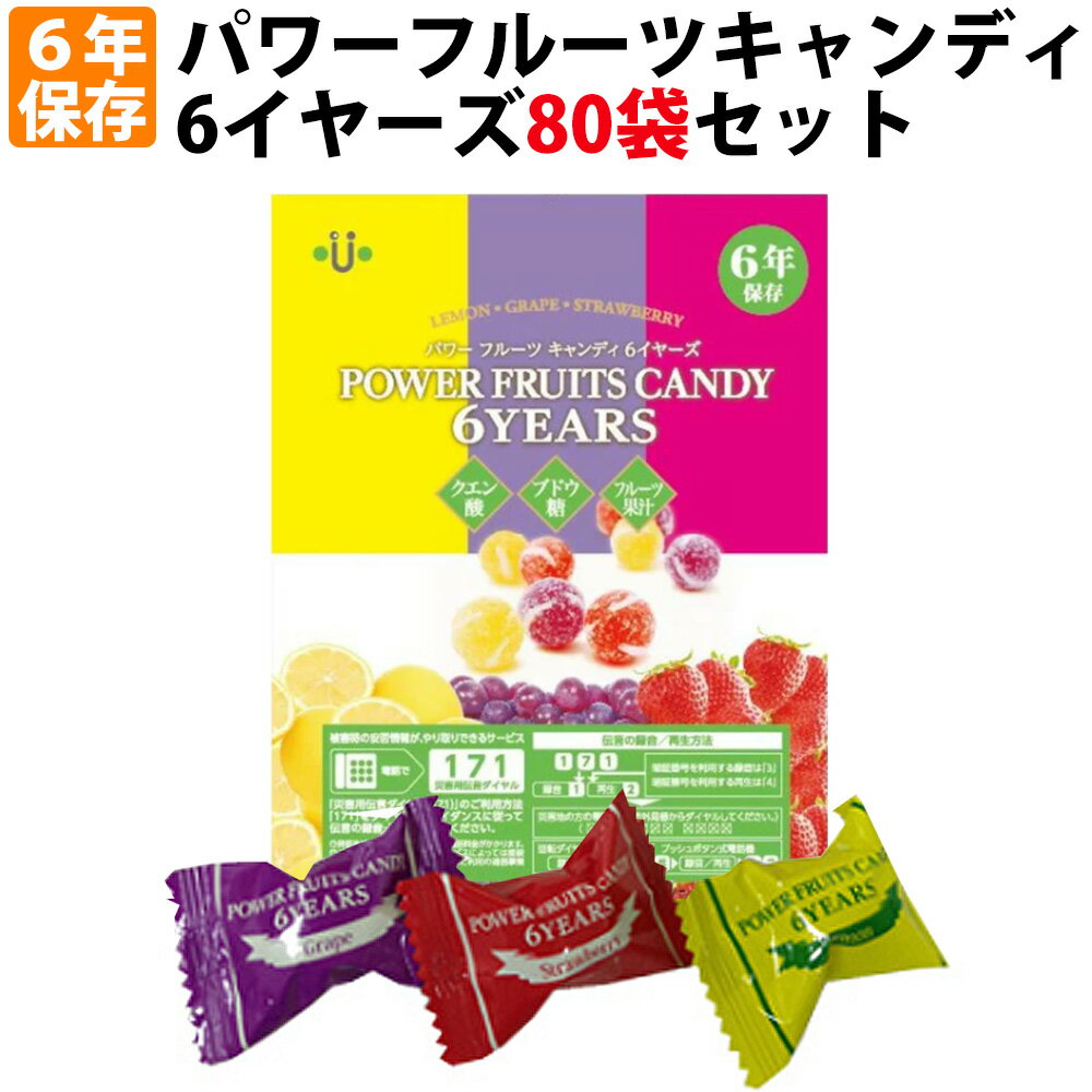 6年保存 非常食 パワーフルーツキャンディ6YEARS x80袋セット/箱 アレルギー対応食 栄養補給キャンディ 防災備蓄用 長期保存食 あめ 飴 非常用 防災 食品 おやつ お菓子 5年保存食 非常食セット 保存食セット 災害グッズ 防災グッズ 防災セット 防災用品