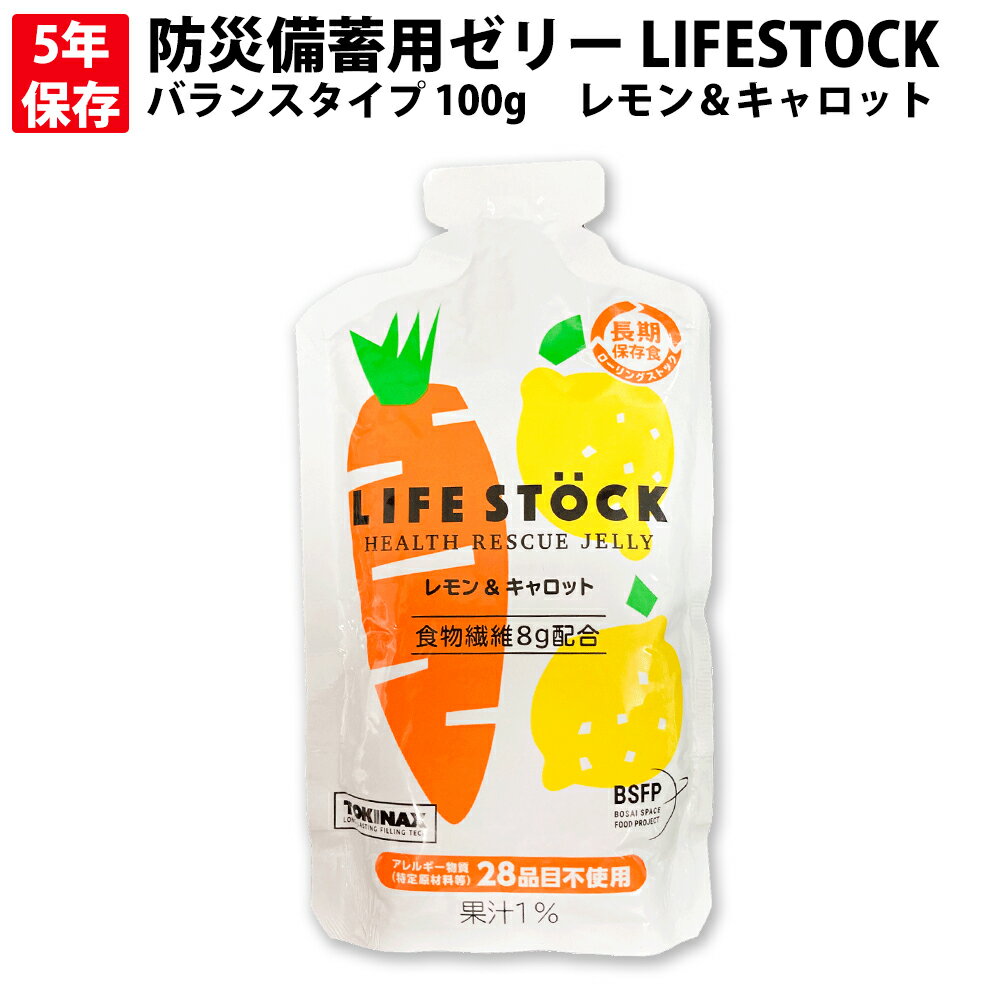 【メール便OK 6個まで 】5年保存 非常食 防災備蓄用ゼリー LIFESTOCK バランスタイプ 100g レモン＆キャロット アレルギー対応食 28品目 乳幼児 高齢者 要介護者 長期保存食 非常用 防災 食品