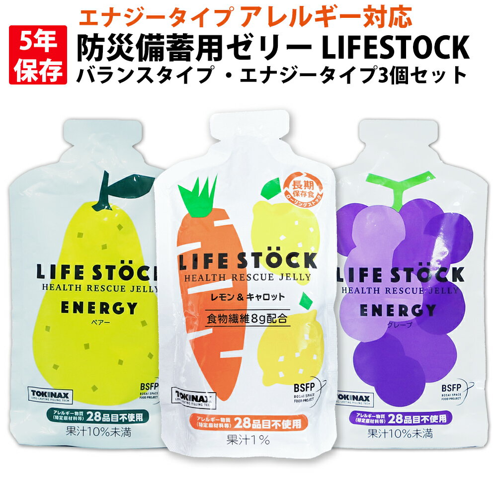 【メール便OK(2セットまで)】5年保存 非常食 防災備蓄用ゼリー LIFESTOCK (3個 3種類セット) アレルギー対応食 乳幼児 高齢者 要介護者 長期保存食 非常用 5年保存食 防災 食品 非常食セット 保存食セット 災害グッズ 防災グッズ 防災セット 防災用品