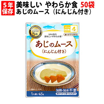 美味しいやわらか食 あじのムース（にんじん付き）50袋/箱 5年保存食 そしゃく配慮 非常食 UAA食品 そのまま食べられる 美味しい防災食（非常用 老人ホーム 非常用 介護食 備蓄品 防災グッズ 防災セット おかず 惣菜 非常食セット 防災用品 地震 災害対策）