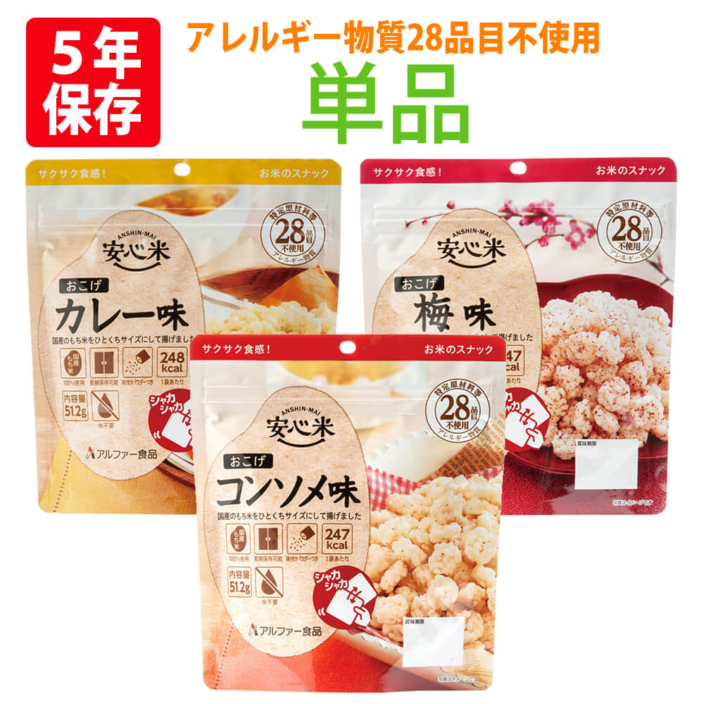【メール便2個までOK】非常食 安心米 おこげ (コンソメ味/カレー味/梅味) 5年保存食 調理不要 シャカシャカタイプ アレルギー対応食 非常用 防災食 お菓子 おやつ 賞味期限5年備蓄 食料 災害 食品 防災グッズ