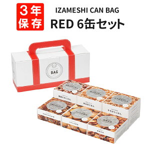 CAN BAG RED 6缶セット IZAMESHI(イザメシ) 缶詰 カンバッグレッド 非常食セット 3年保存食セット ごはん おかず 缶詰 非常用 備蓄 食料 防災食 災害 食品 長期保存食 (贈り物/贈答/ギフト)