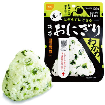 尾西の携帯おにぎり 50袋セット わかめ or 鮭 or 五目おこわor 昆布 5年保存食 非常食（尾西食品 アルファ米 ご飯 アルファー米 賞味期限5年 アルファ化米 非常食セット お米 非常用 災害用 サタケ 保存食セット 防災セット 防災グッズ 防災用品 備蓄品)